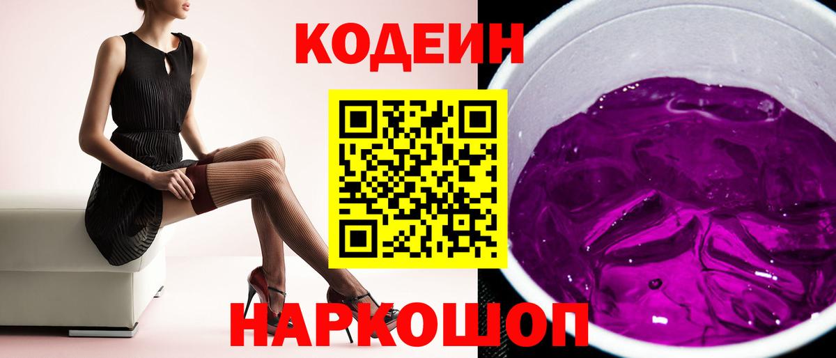 Кодеин напиток Lean (лин)  Вход с VPN  Codein Purple Drank  Волоколамск 